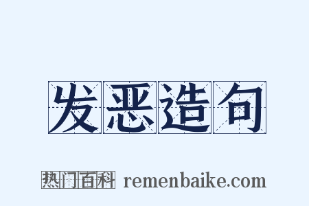 发恶造句是什么意思的图片